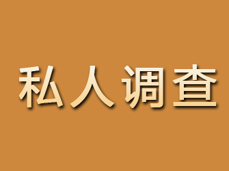 富平私人调查